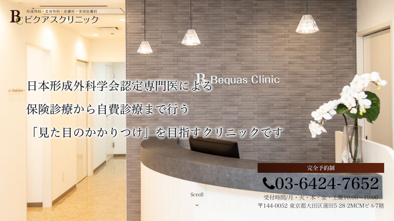 ビクアスクリニック