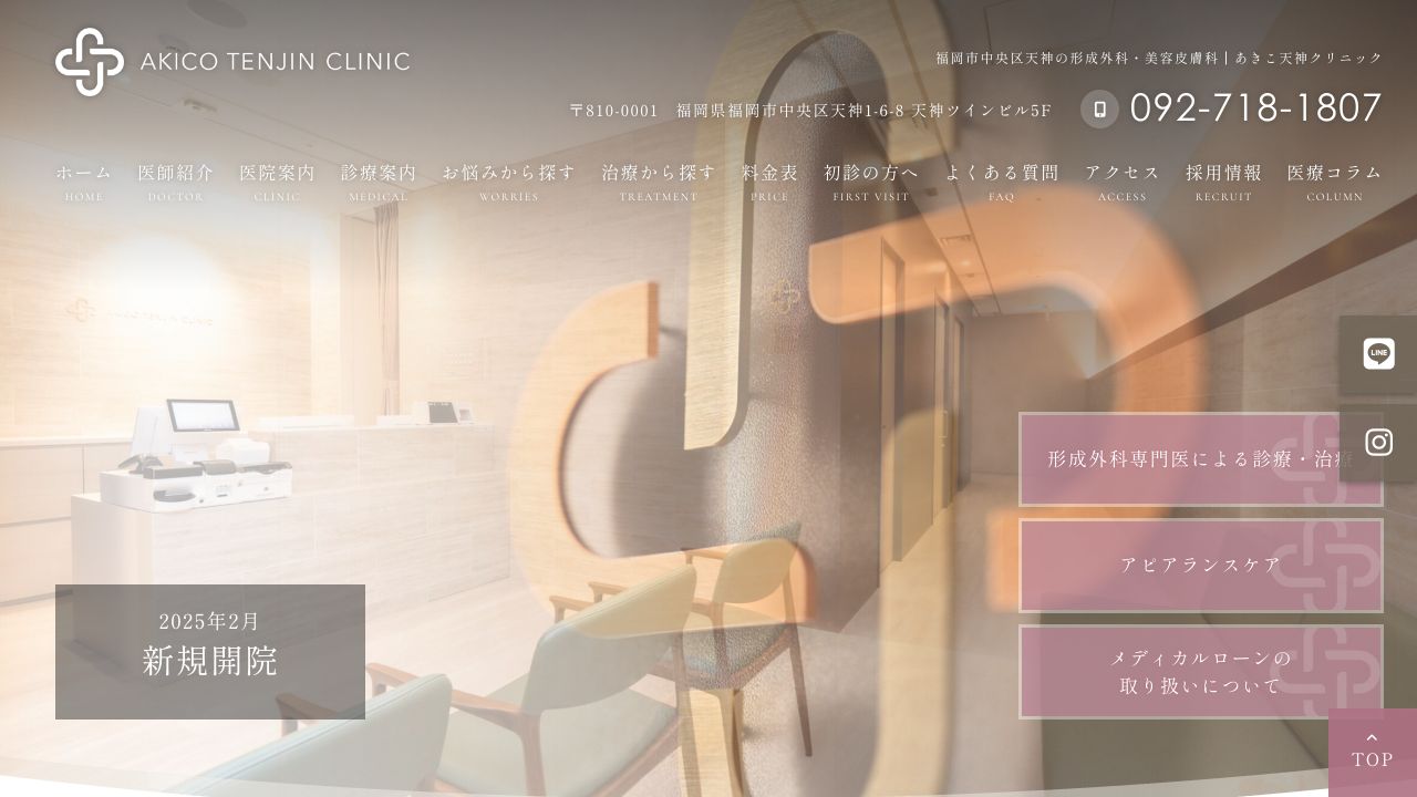 あきこ天神クリニック