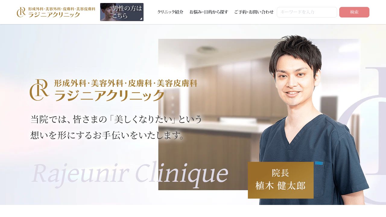 ラジニアクリニック