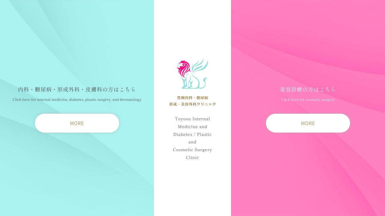 豊洲内科・糖尿病／形成・美容外科クリニック