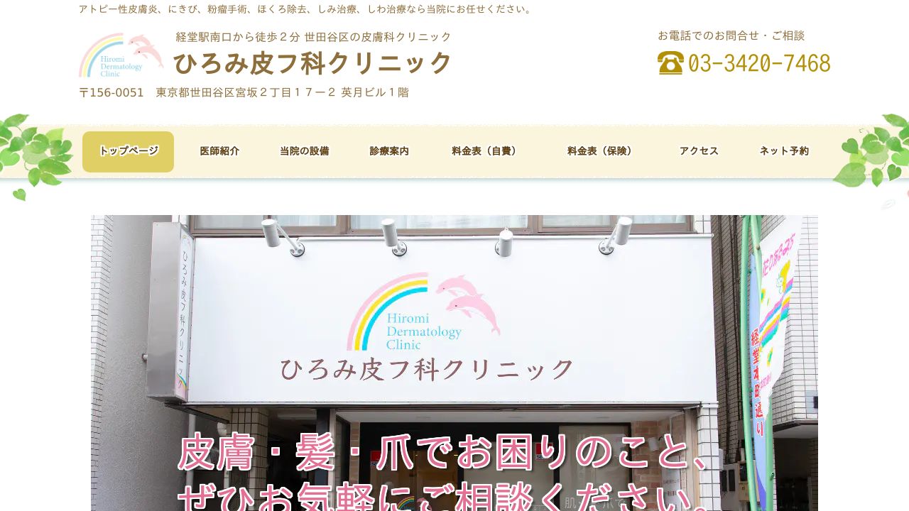 ひろみ皮フ科クリニック