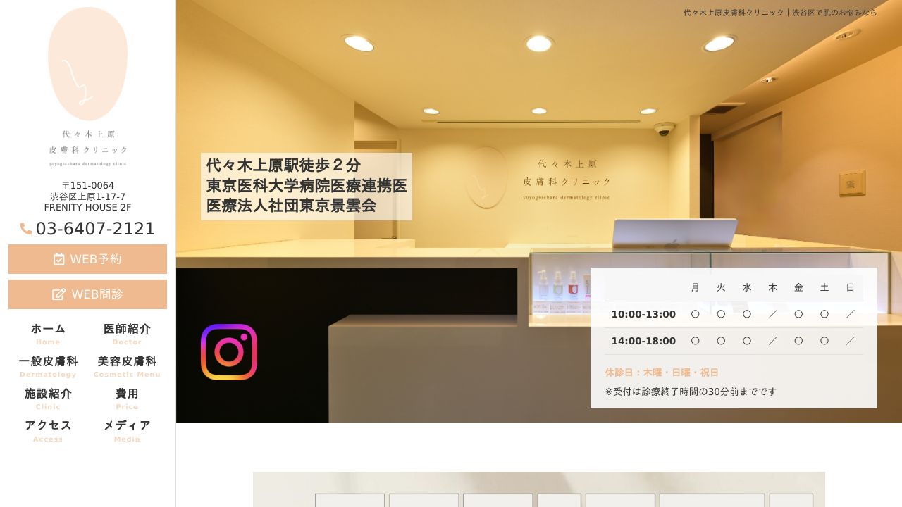 代々木上原皮膚科クリニック