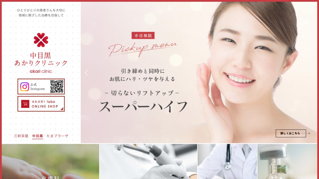 中目黒あかりクリニック