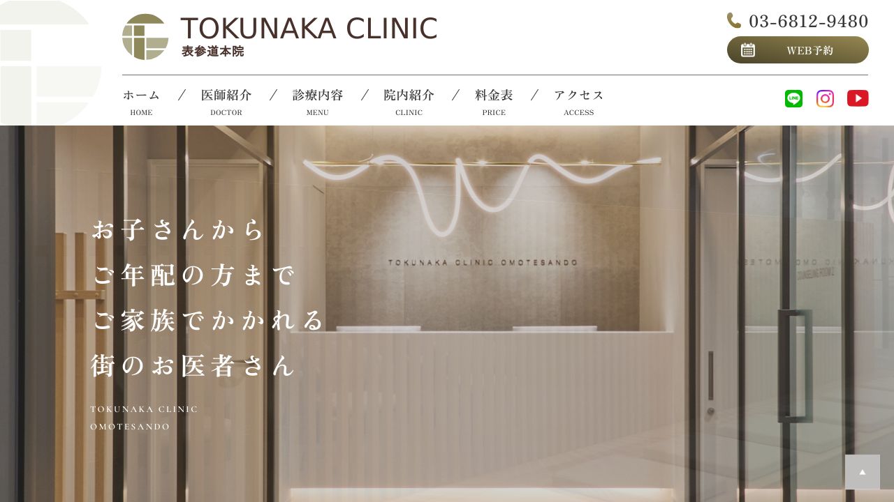 南青山TOKUNAKAクリニック