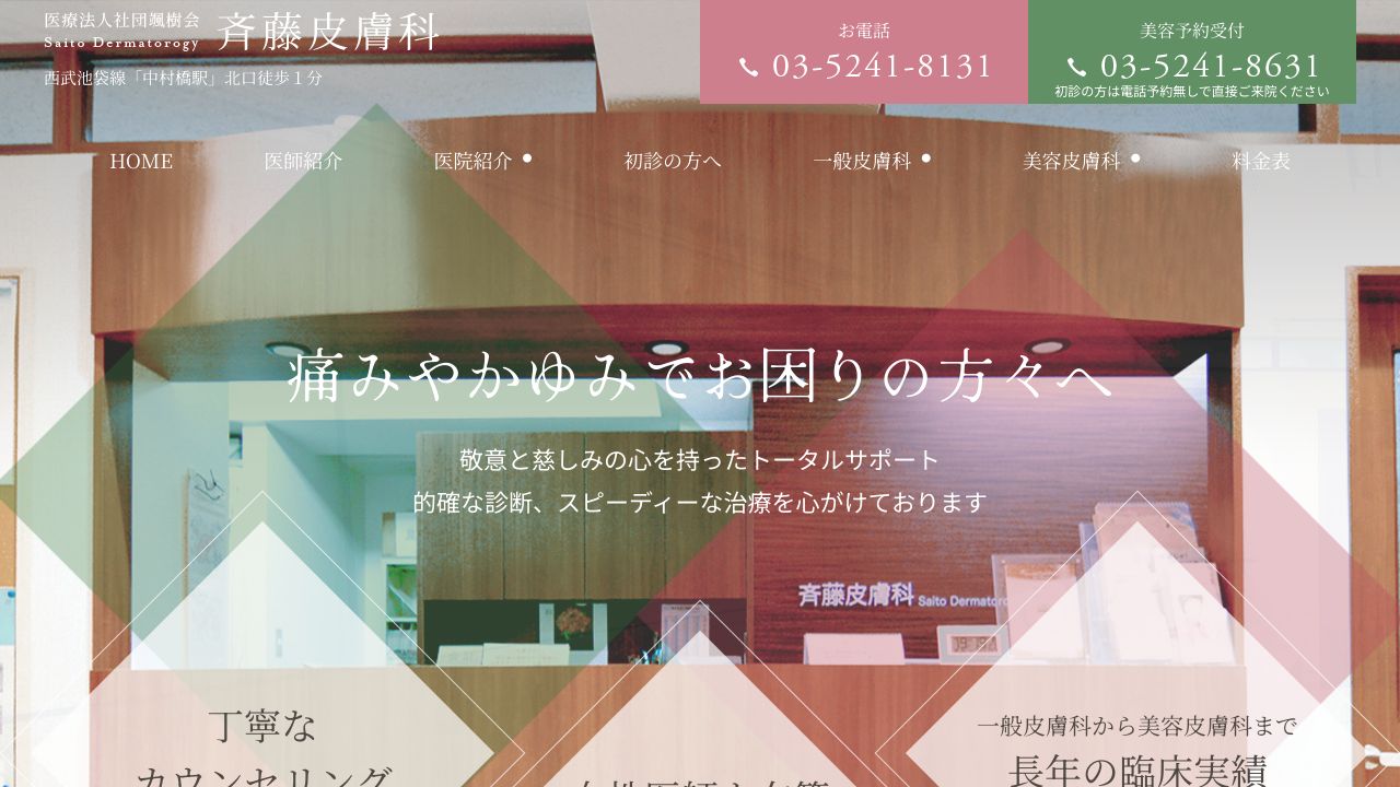斉藤皮膚科