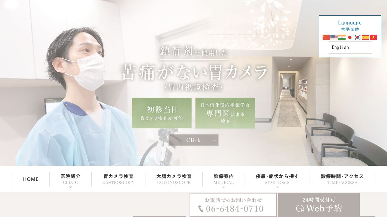 大阪消化器内科・内視鏡内科クリニック難波