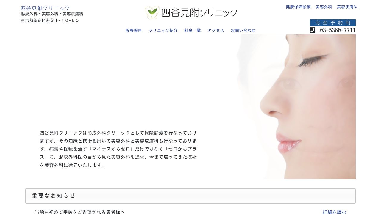 四谷見附クリニック