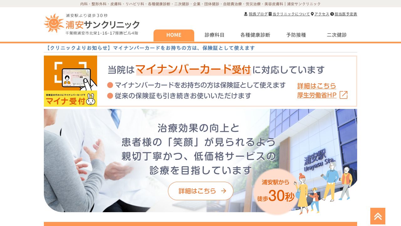 浦安サンクリニック