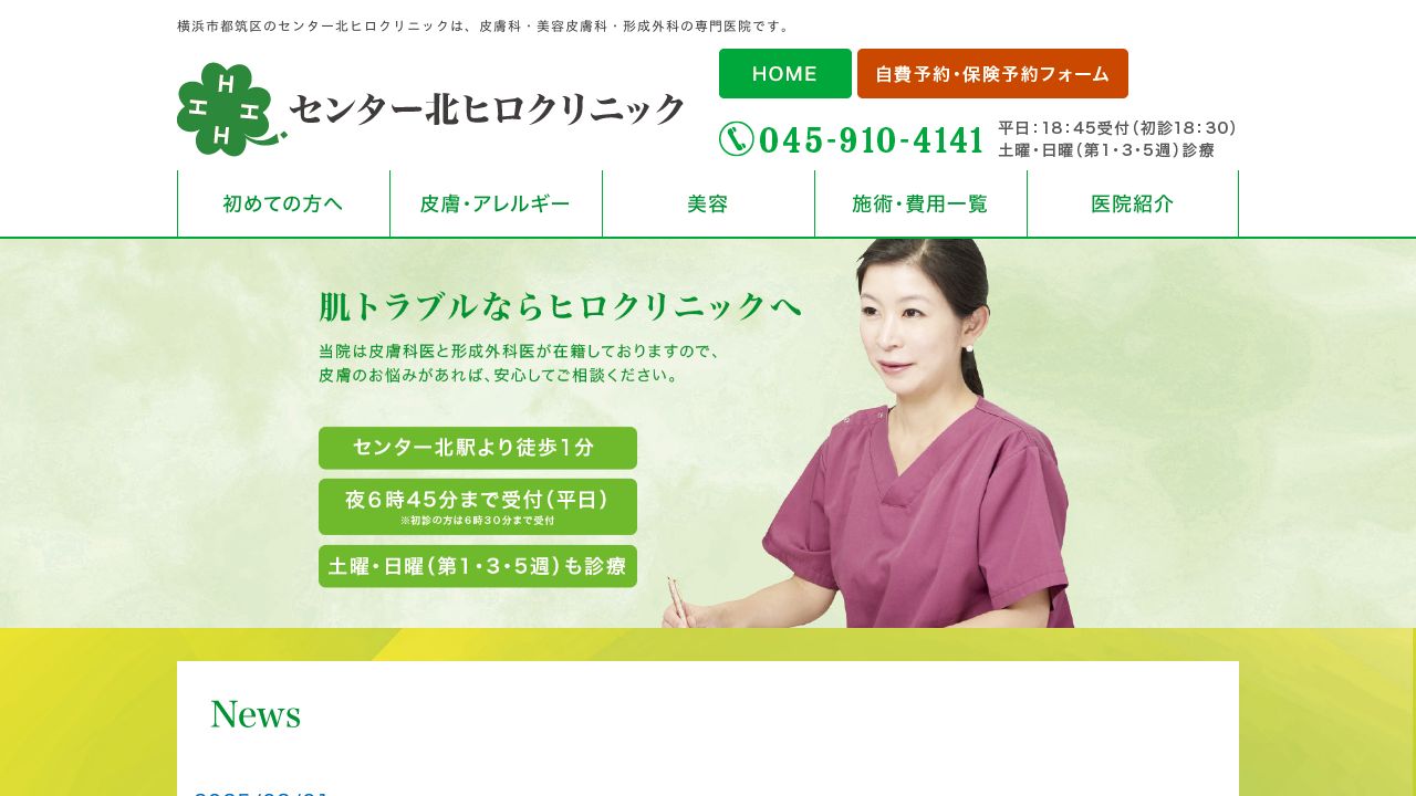 センター北ヒロクリニック