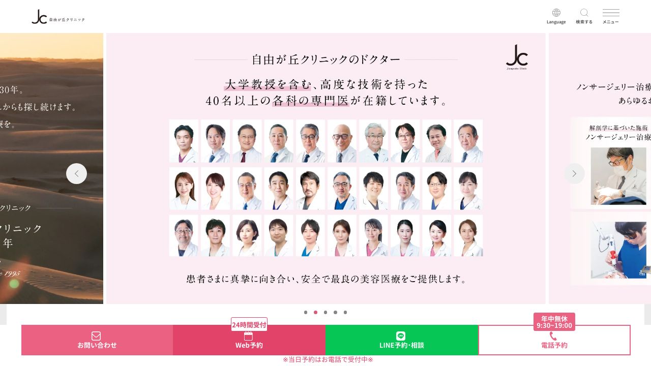 自由が丘クリニック