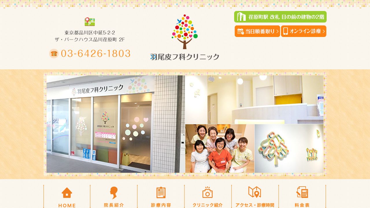 羽尾皮フ科クリニック