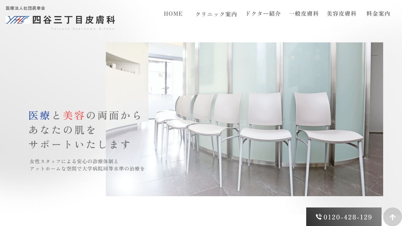 四谷三丁目皮膚科
