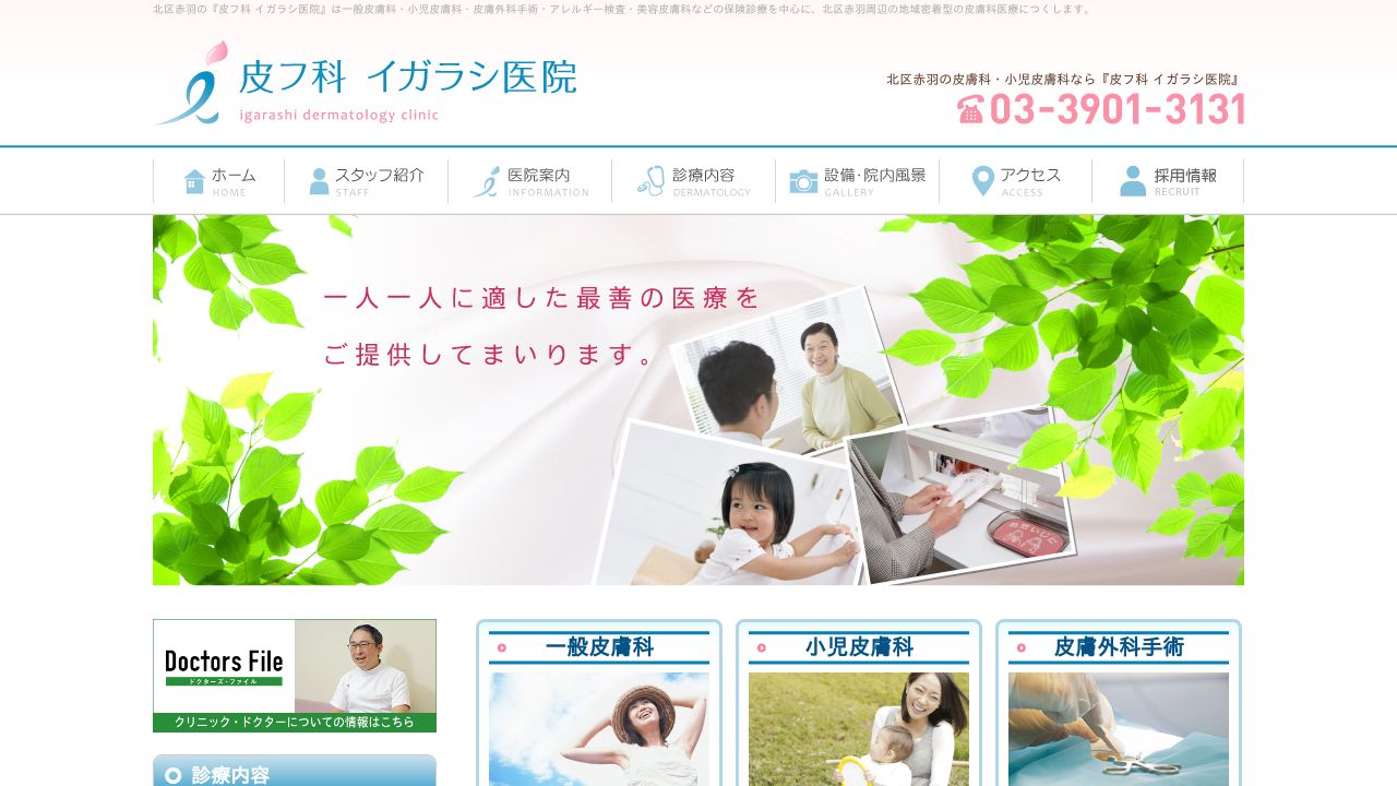 皮フ科イガラシ医院