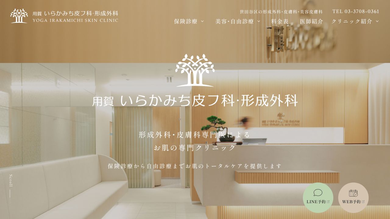 用賀いらかみち皮フ科・形成外科
