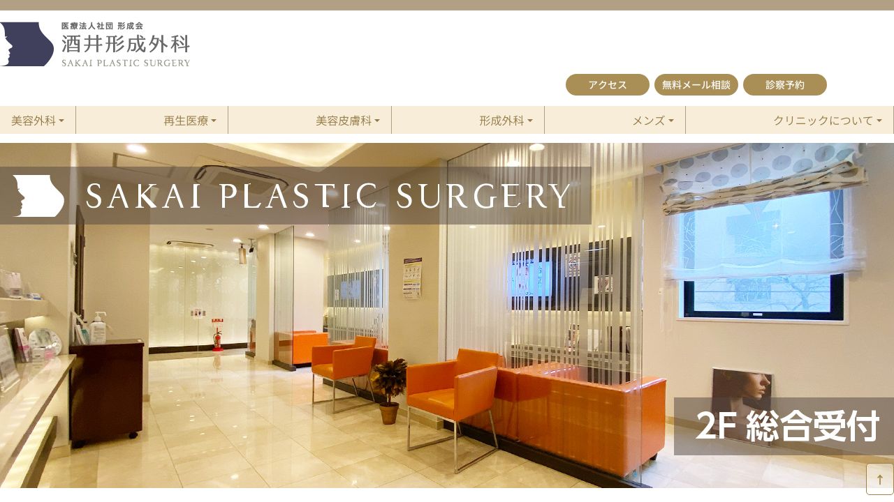 酒井形成外科