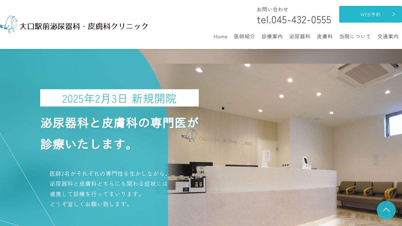 大口駅前泌尿器科・皮膚科クリニック