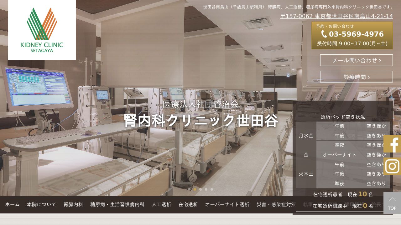 腎内科クリニック世田谷