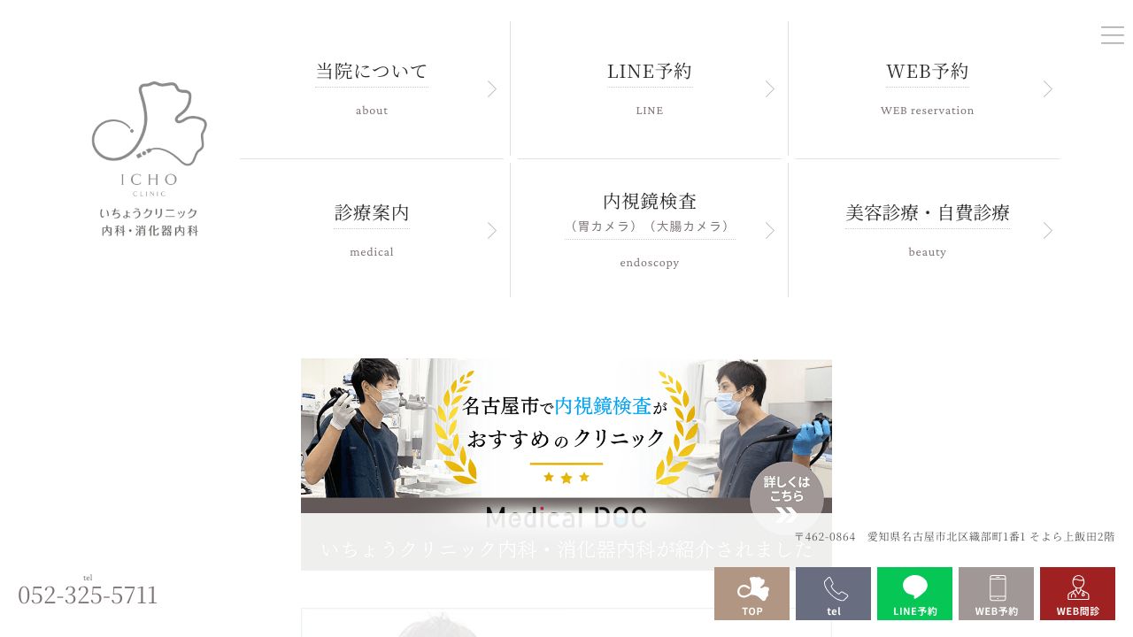 いちょうクリニック 内科・消化器内科