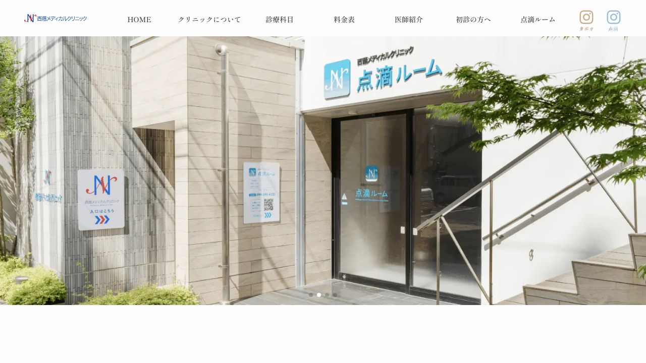 西蔭メディカルクリニック