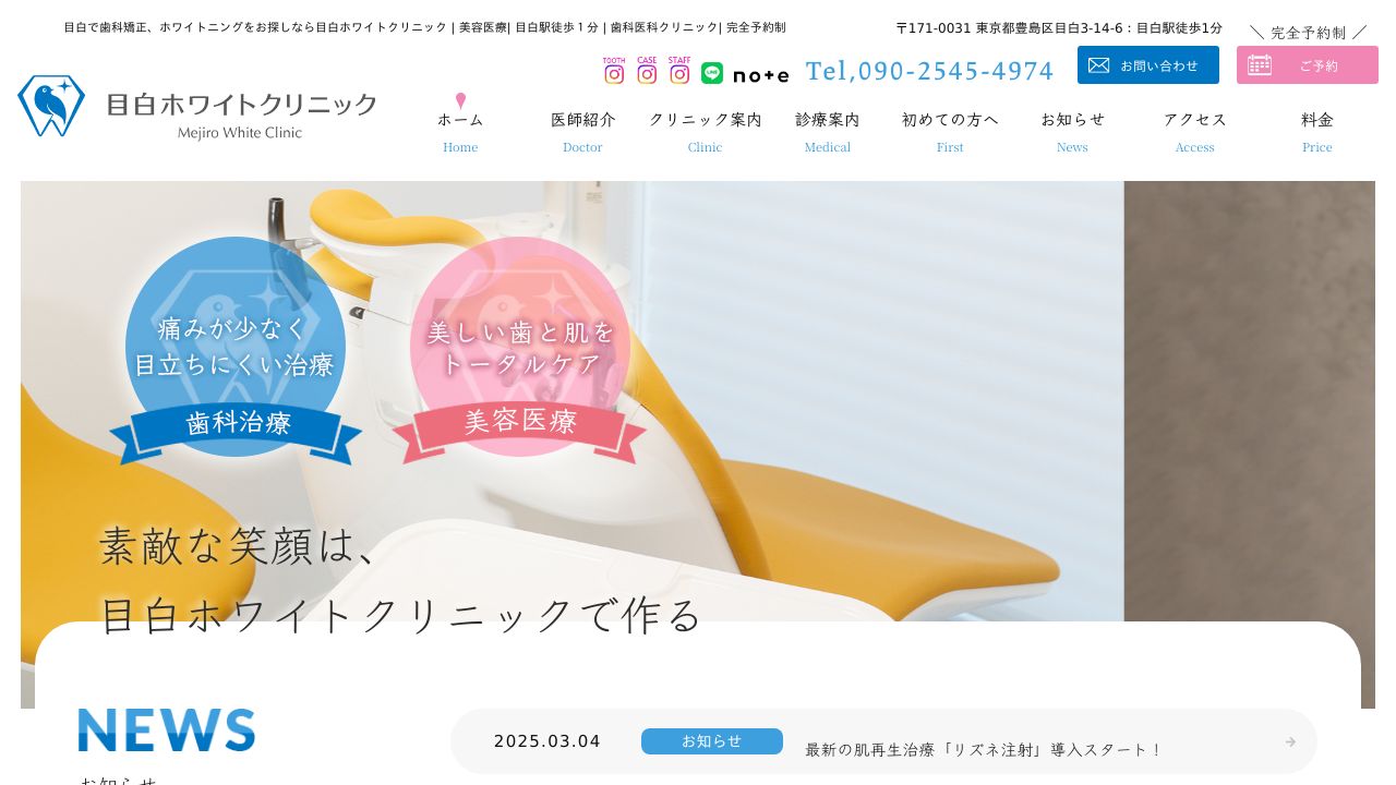 目白ホワイトクリニック