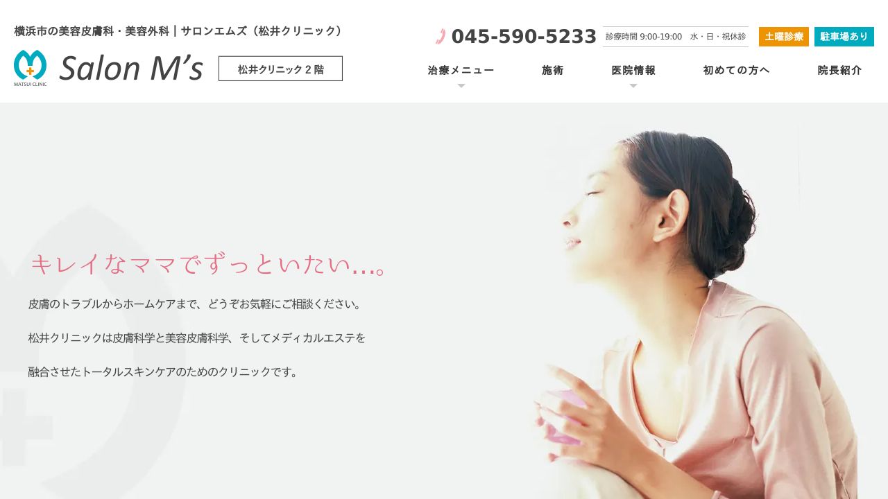 松井クリニック with Salon M’s