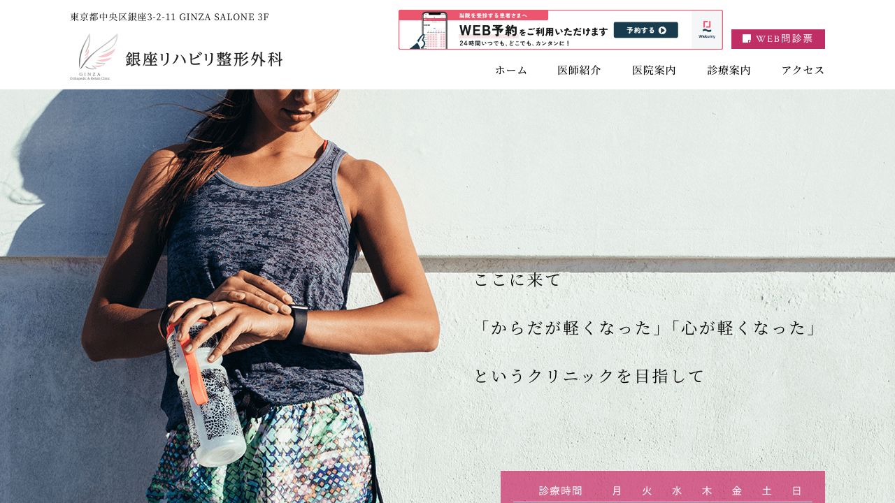 銀座リハビリ整形外科