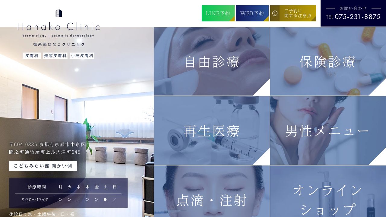 御所南はなこクリニック