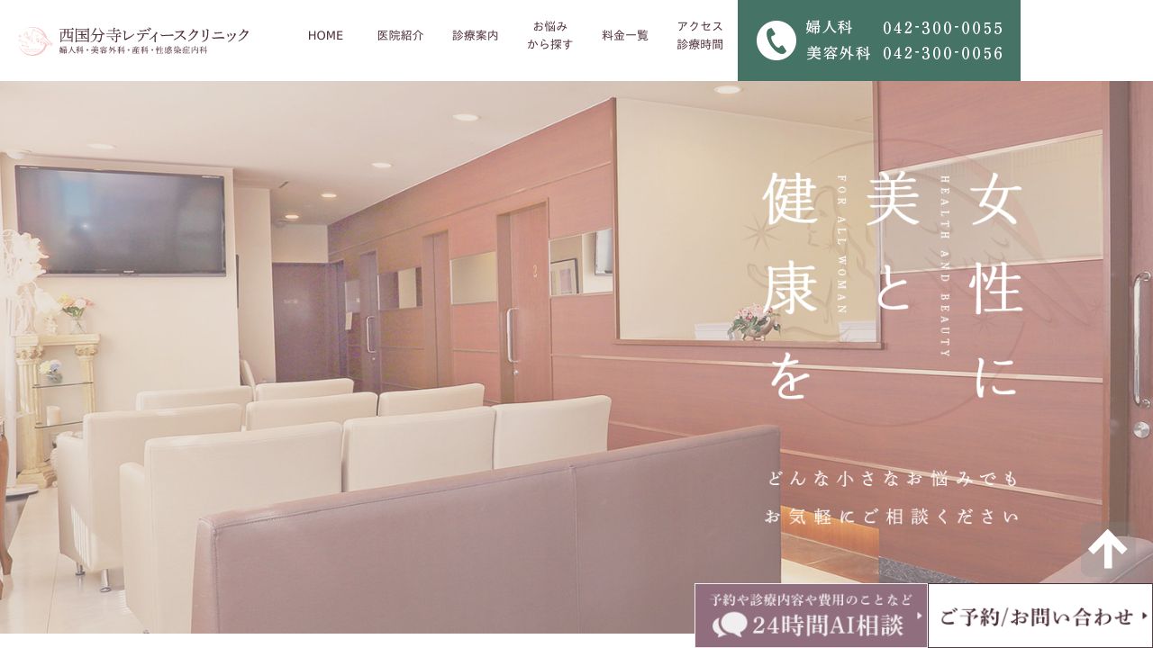 西国分寺レディースクリニック