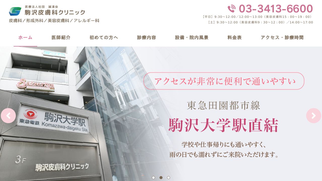 駒沢皮膚科クリニック