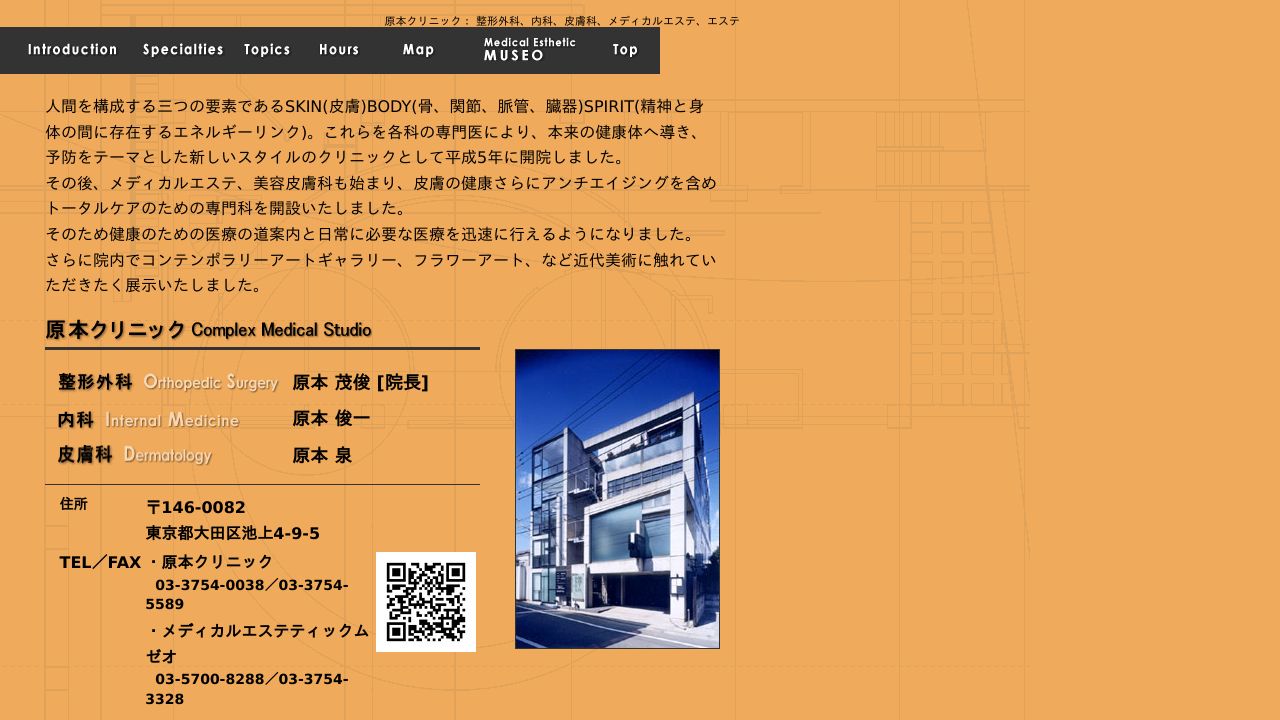 原本クリニック