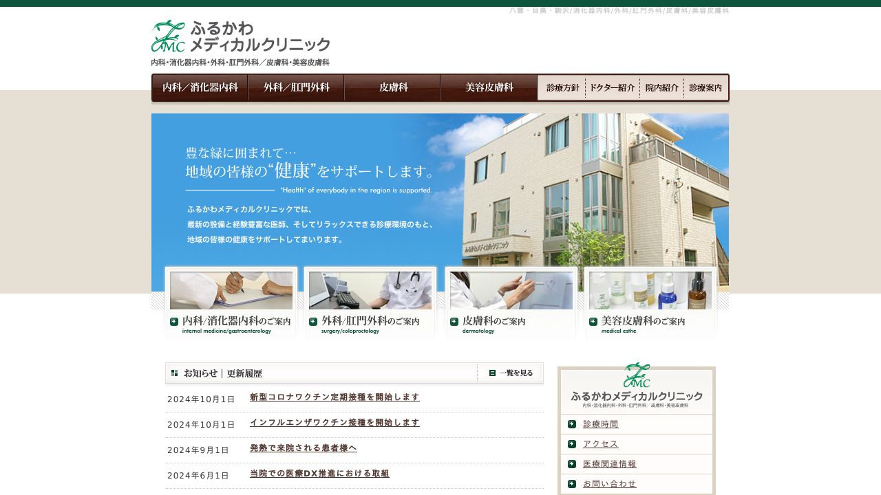 ふるかわメディカルクリニック