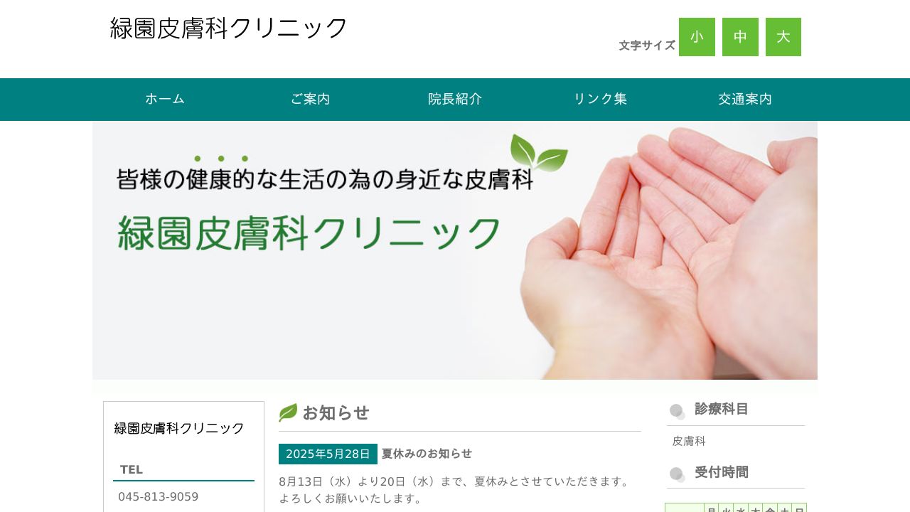 緑園皮膚科クリニック