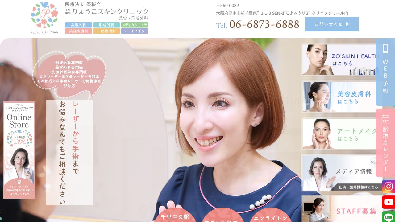 千里中央りょうこスキンクリニック美容・形成外科