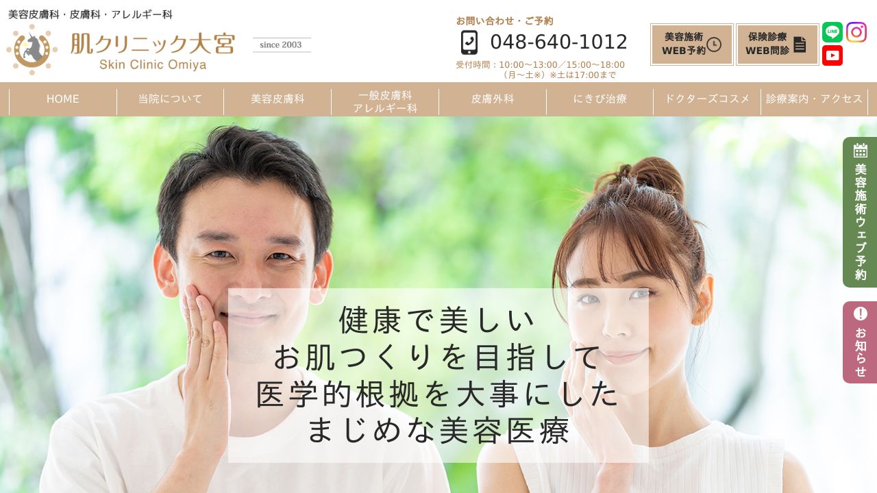 肌クリニック大宮