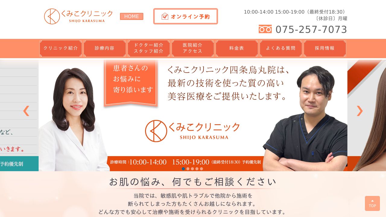 くみこクリニック四条烏丸院