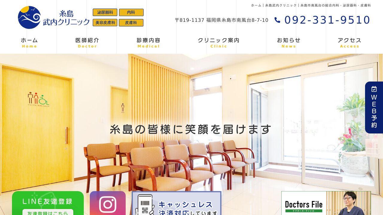 糸島武内クリニック