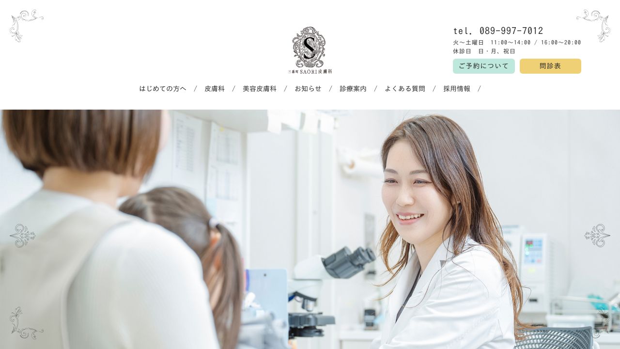 三番町SAORI皮膚科