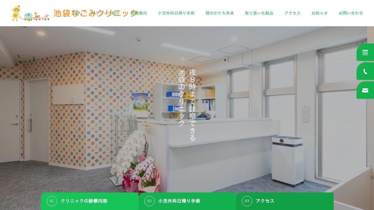 池袋なごみクリニック