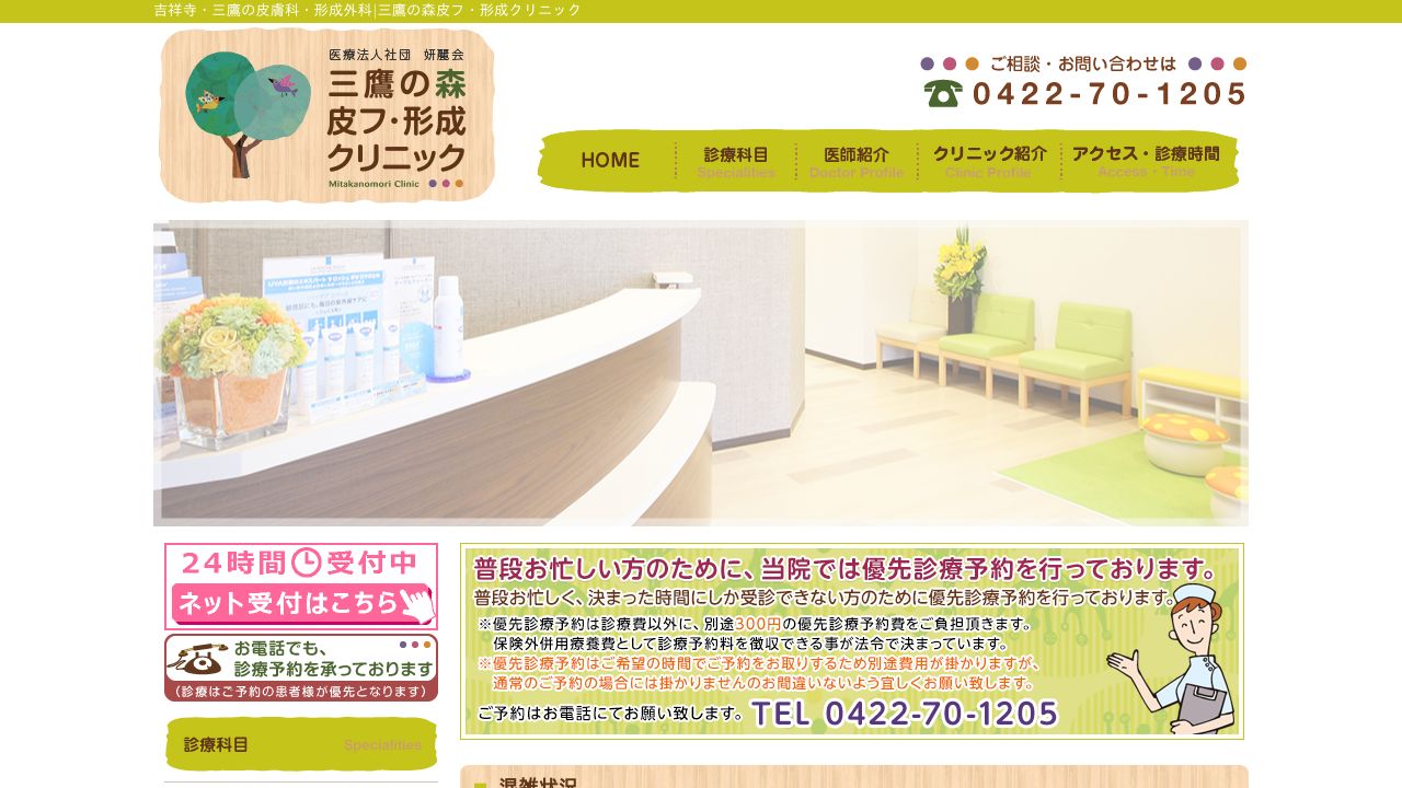 三鷹の森皮フ・形成クリニック