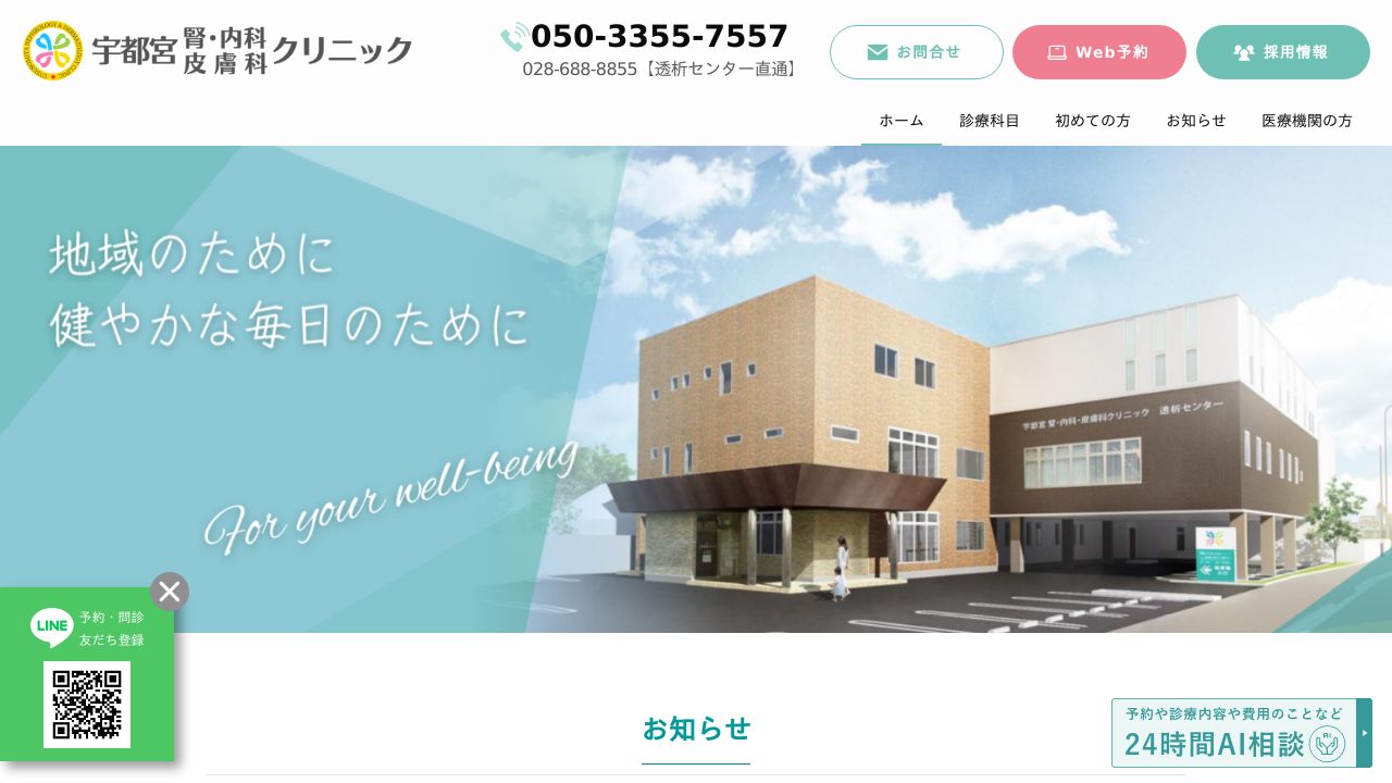 宇都宮腎内科皮膚科クリニック