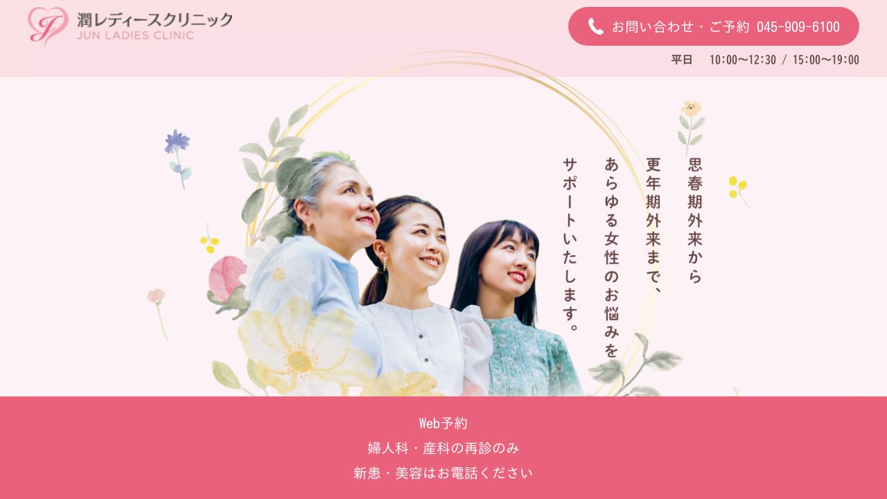 潤レディースクリニック