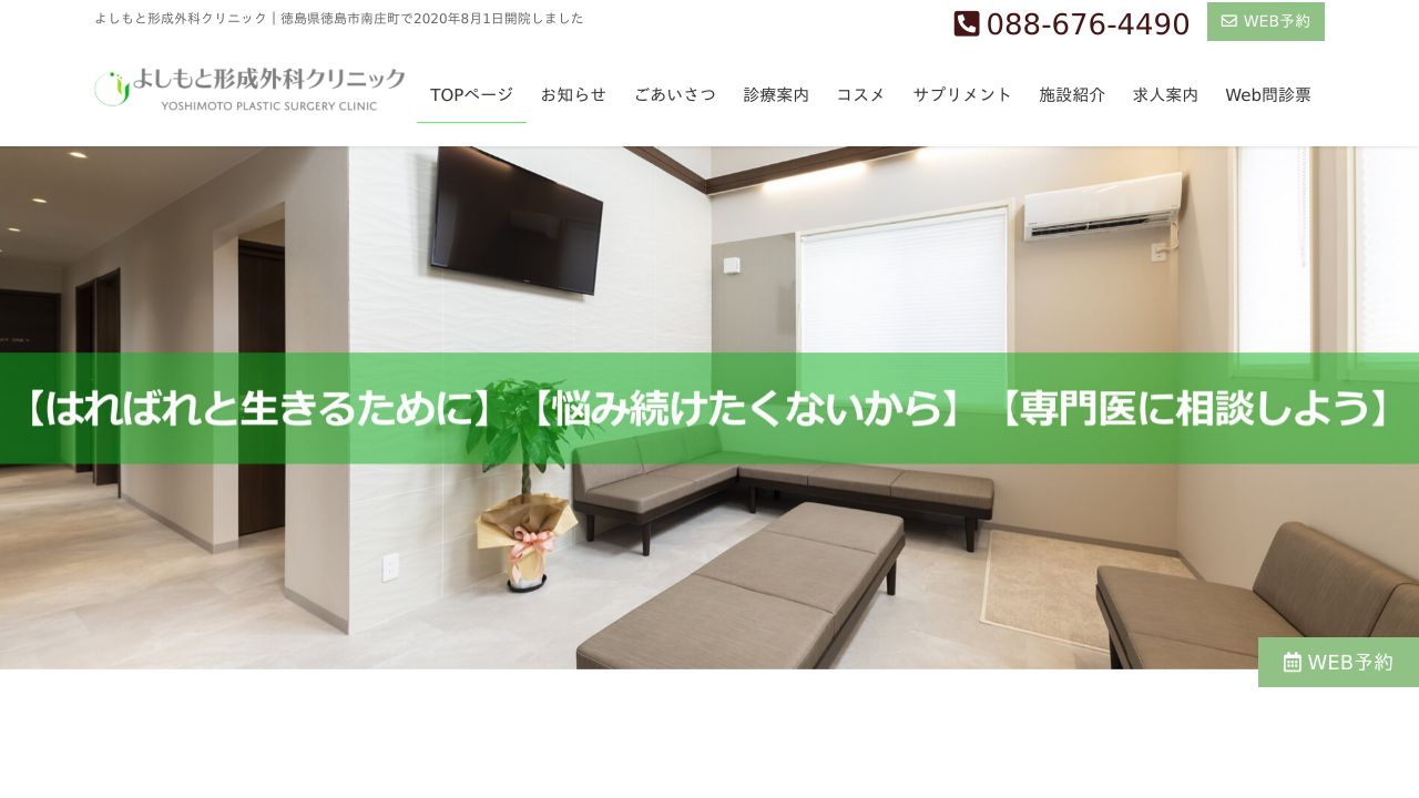 よしもと形成外科クリニック