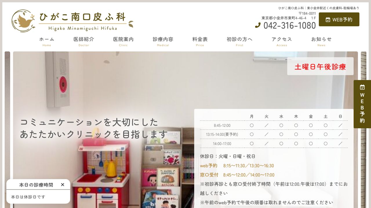 ひがこ南口皮ふ科