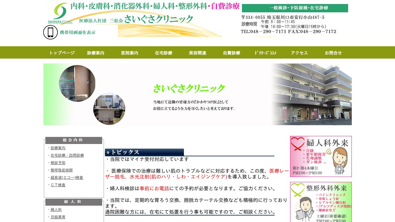 さいぐさクリニック