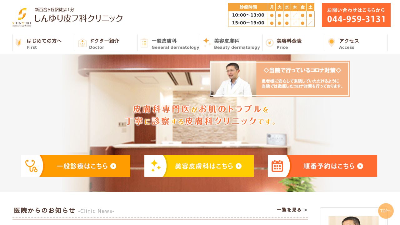 しんゆり皮フ科クリニック