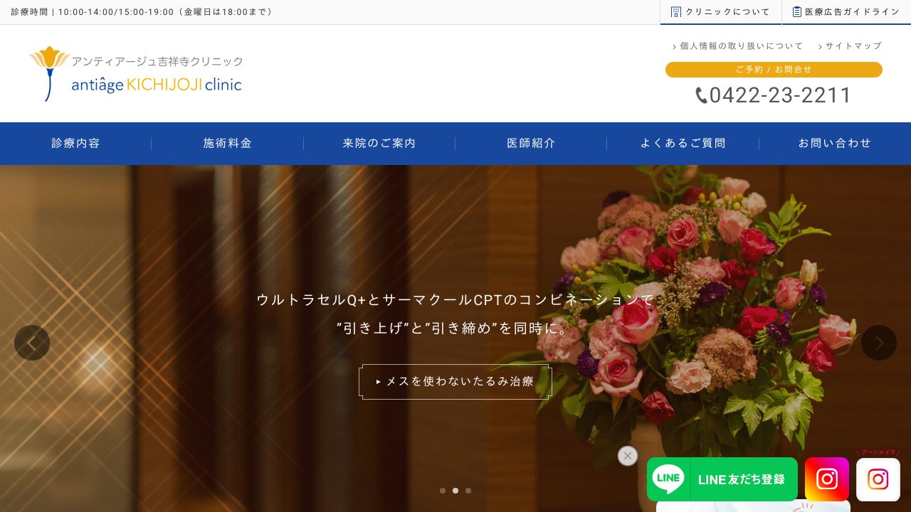 アンティアージュ吉祥寺クリニック