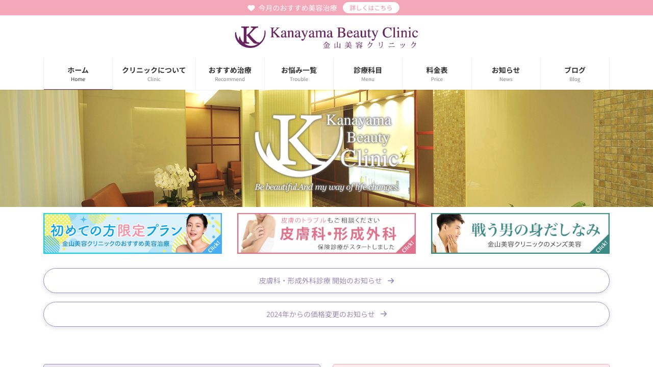 金山美容クリニック