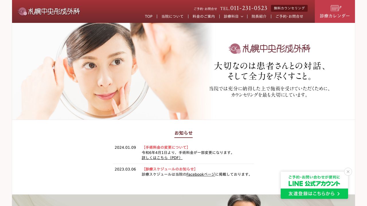 札幌中央形成外科