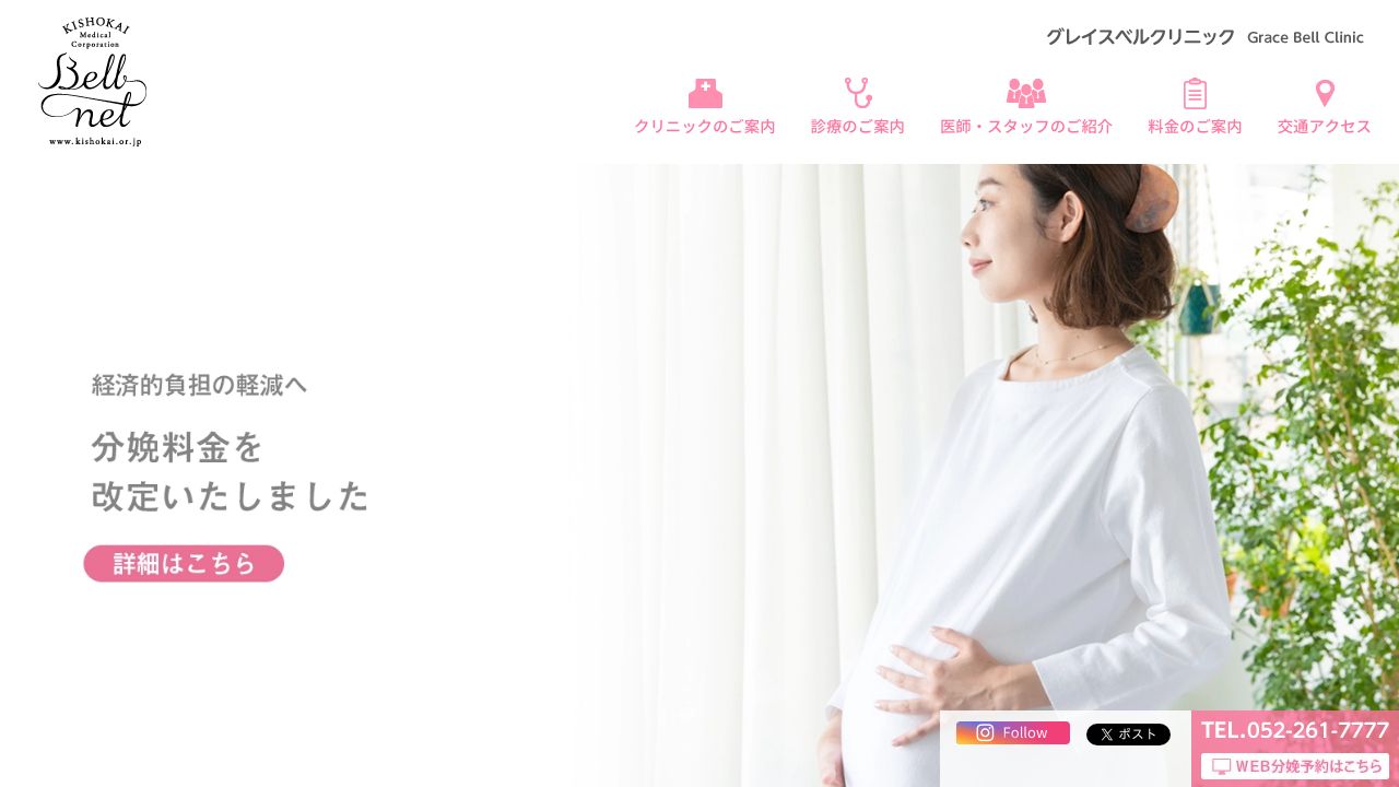 グレイスベルクリニック