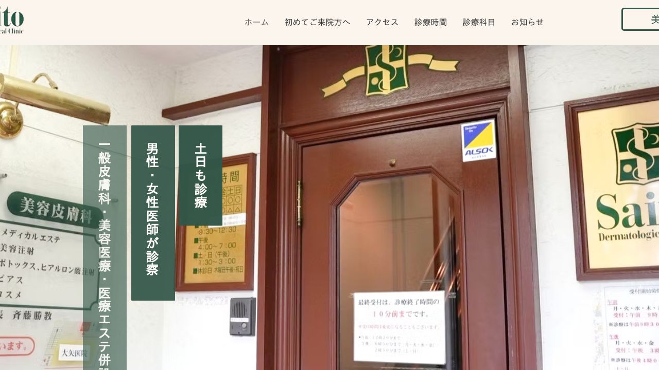 斉藤皮フ科クリニック